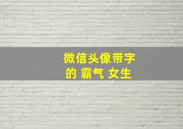 微信头像带字的 霸气 女生